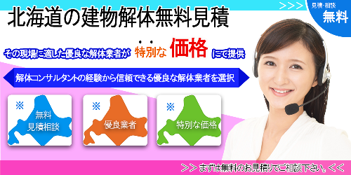 北海道解体工事無料見積