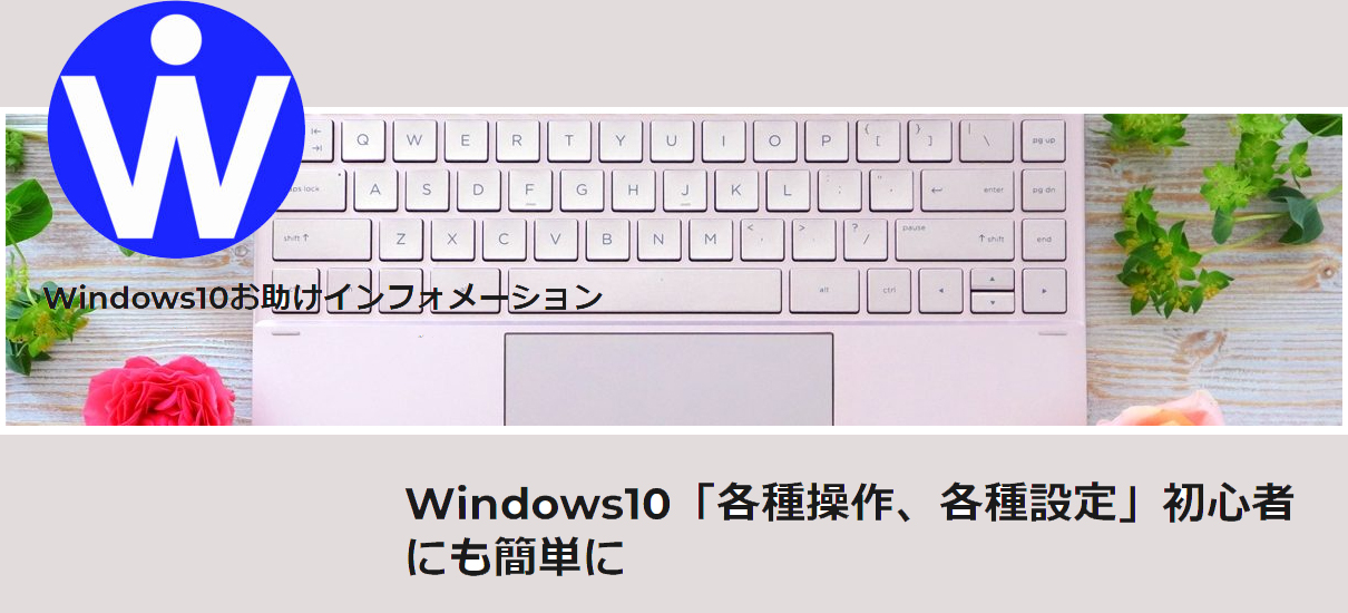 Windows10お助けインフォメーション